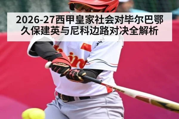 2026-27西甲皇家社会对毕尔巴鄂 久保建英与尼科边路对决全解析