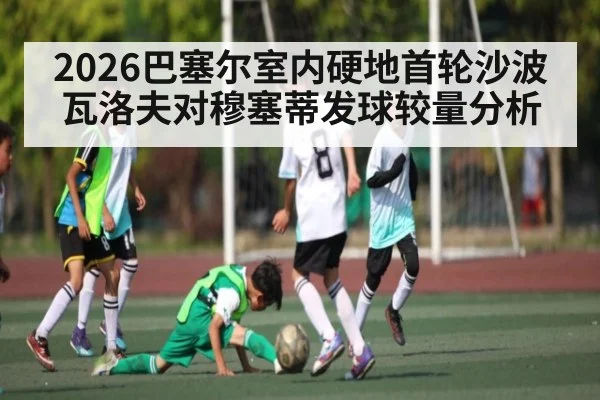 2026巴塞尔室内硬地首轮沙波瓦洛夫对穆塞蒂发球较量分析