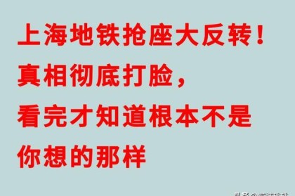 188金宝博体育app下载-上海地铁抢座大反转！真相彻底打脸，看完才知道根本不是你想那样
